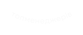 топменеджерів